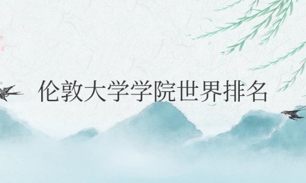 伦敦大学学院世界排名QS多少名