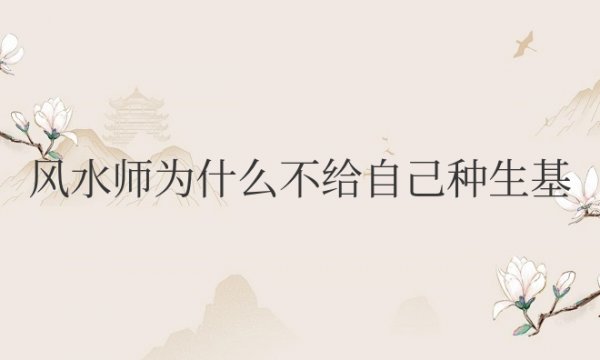 风水师为什么不给自己种生基