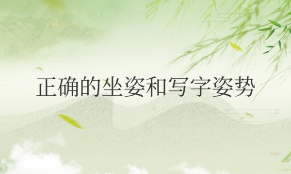 正确的坐姿和写字姿势