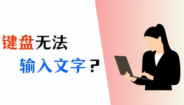 为什么键盘会突然失灵打不了字