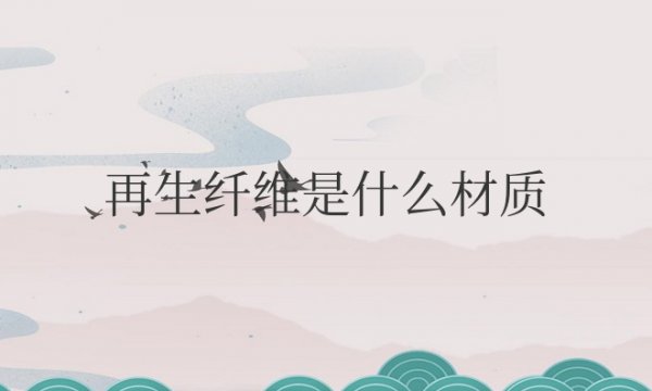 再生纤维是什么材质？做内衣裤好不好？