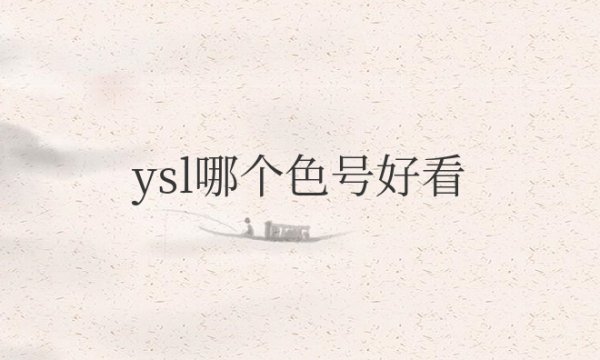 ysl哪个色号好看一点