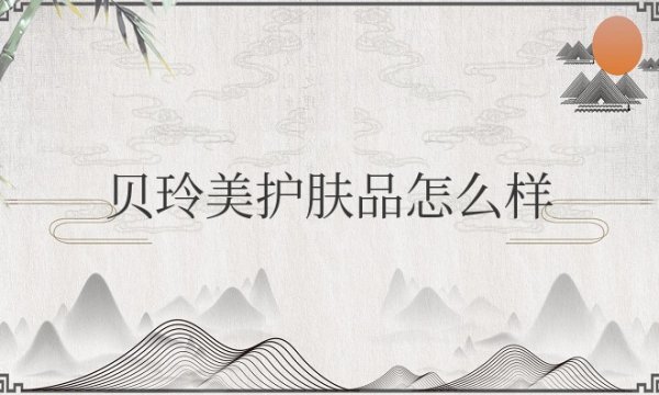 贝玲美护肤品怎么样？面膜好用吗？