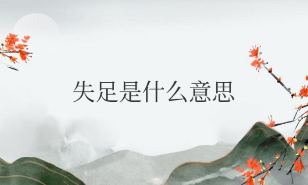 失足是什么意思啊网络用语