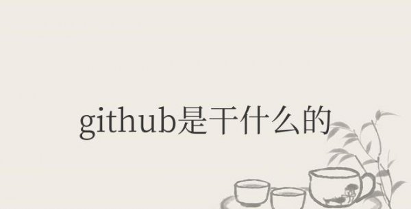 github是干什么的怎么用