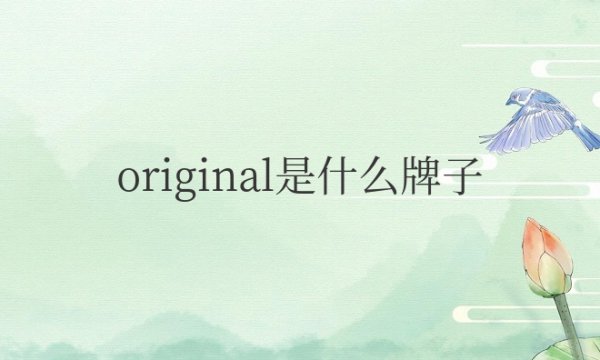 日本original是什么牌子衣服