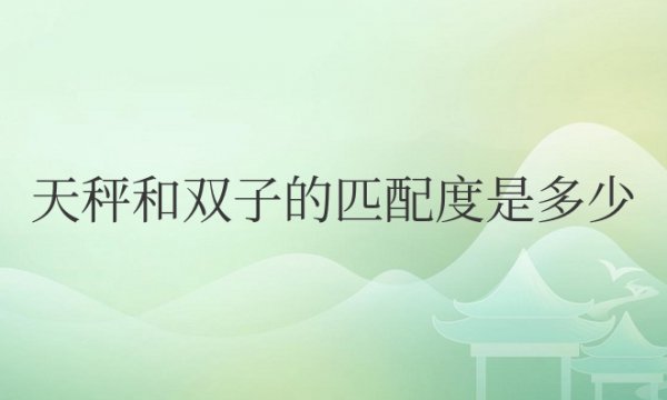 天秤和双子的匹配度是多少？在一起合适吗？