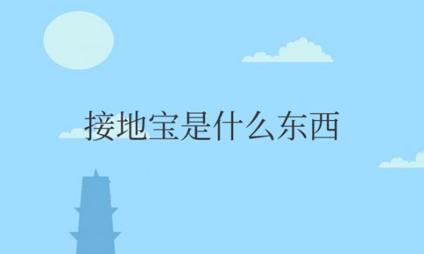 接地宝是什么东西