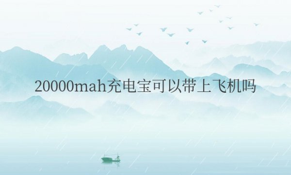 20000mah充电宝可以带上飞机吗