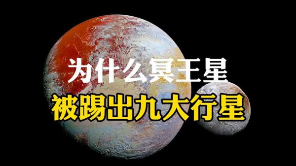 为什么冥王星被踢出九大行星的原因