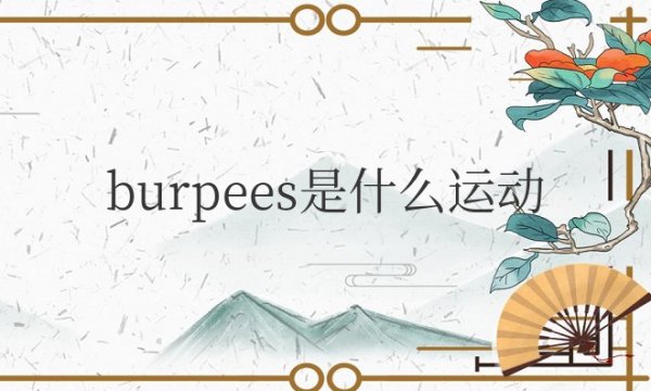 burpees是什么运动