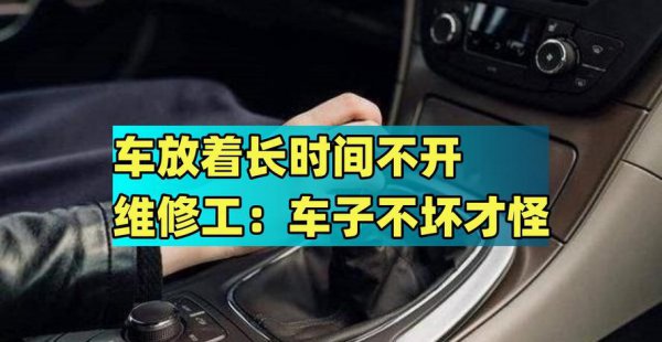 汽车长时间不开多久发动一次