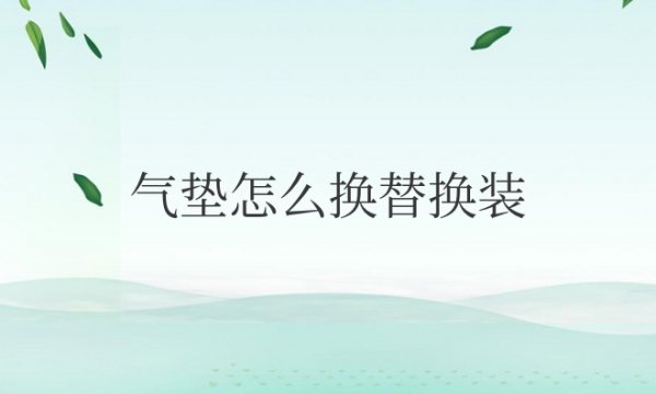 气垫怎么换替换装