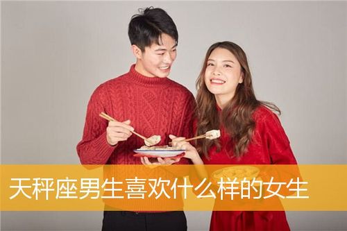 天秤男喜欢的女生类型到底是什么