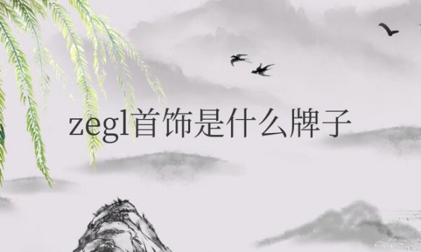 zegl首饰是什么牌子？是什么档次？