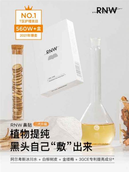 RNW如薇去黑头鼻贴怎么样