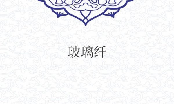 玻璃纤维是什么材料