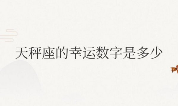 天秤座的幸运数字是多少？幸运颜色是什么？