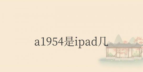 a1954是ipad几代