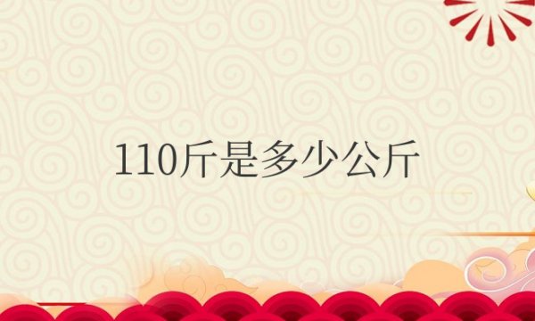 110斤是多少公斤体重女生