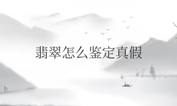 翡翠怎么鉴定真假的方法