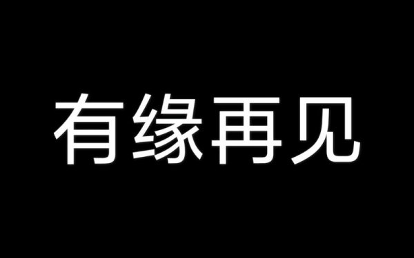 我们有缘再见什么意思