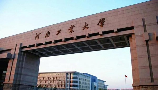 河南工业大学什么档次