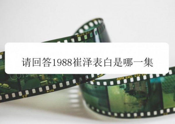 请回答1988崔泽向德善表白是哪一集