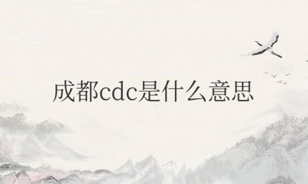 成都cdc是什么意思