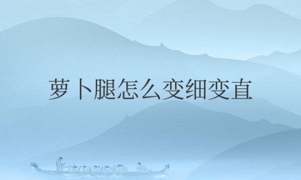 萝卜腿怎么变细变直