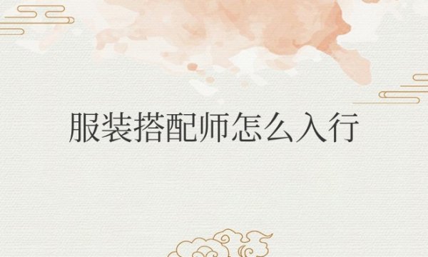 服装搭配师怎么入行月入过万的