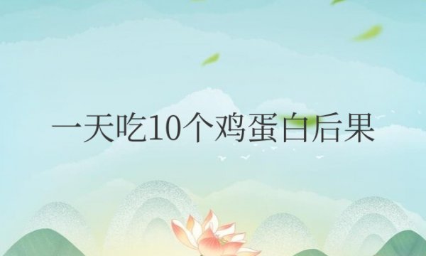 一天吃10个鸡蛋白后果科学依据