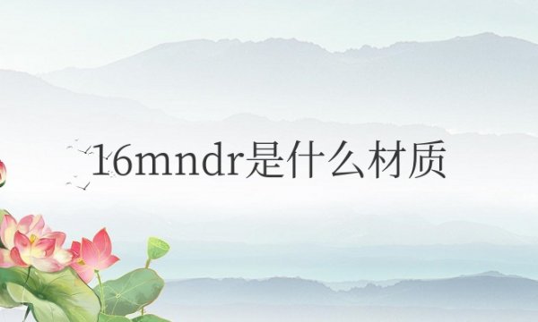 16mndr是什么材质