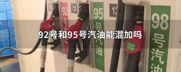 92号和95号汽油能混加吗