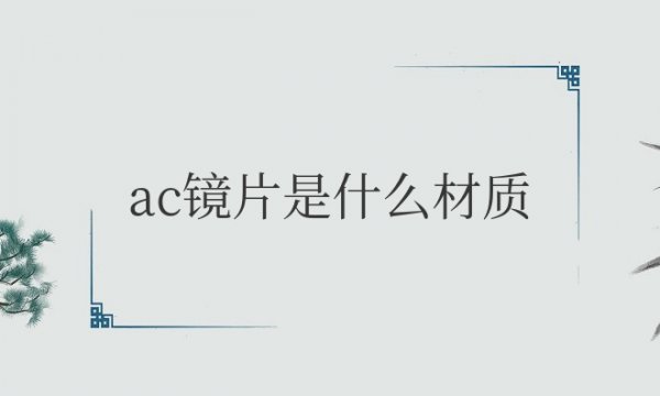 ac镜片是什么材质