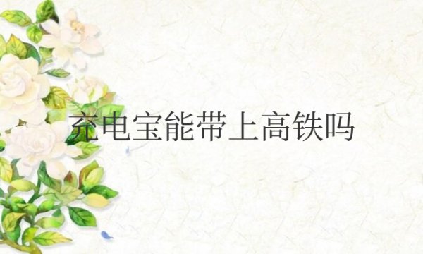 充电宝能带上高铁吗