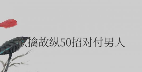 欲擒故纵50招对付男人