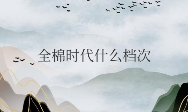 全棉时代什么档次？质量好吗？