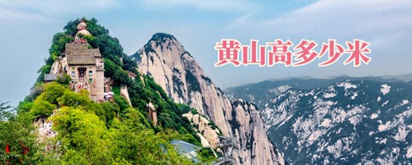 黄山有多高，大约多少米