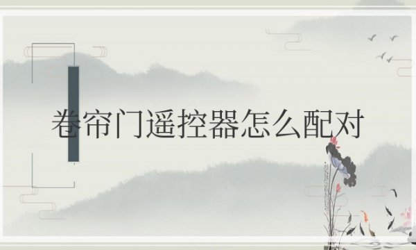 卷帘门遥控器怎么配对