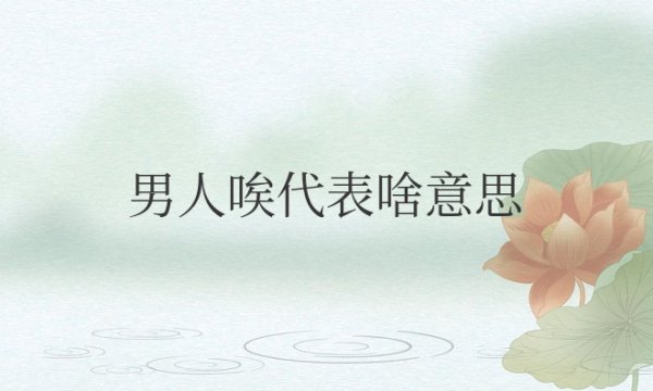 男人唉代表啥意思？怎么回复？