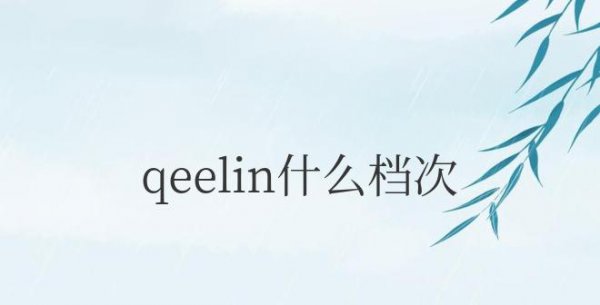 qeelin什么档次