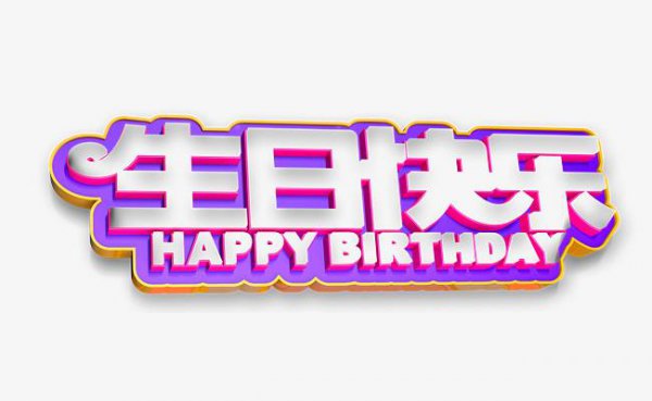 高情商回复生日快乐