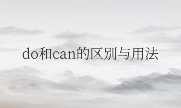 do和can的区别与用法