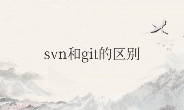 svn与git的区别与联系