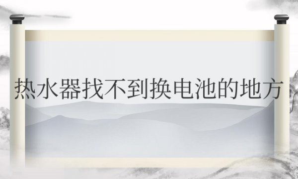 热水器找不到换电池的地方怎么办