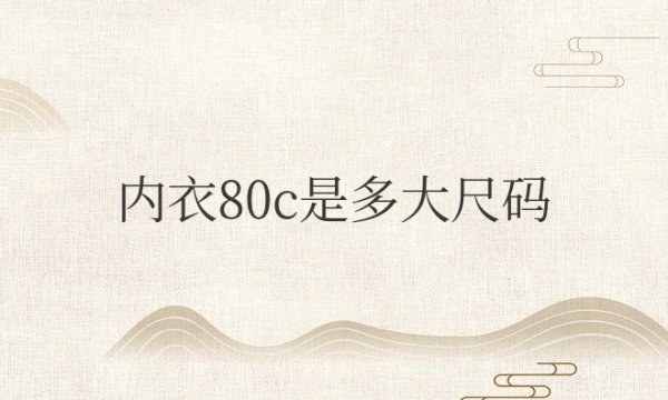 内衣80c是多大尺码？是多胖穿的？