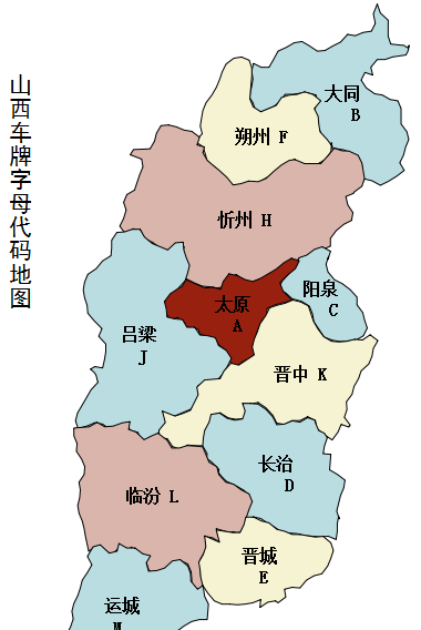 山西车牌号简称晋什么