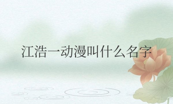 江浩一动漫叫什么名字