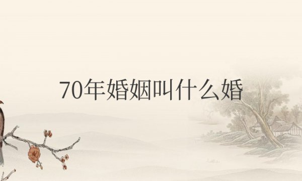 70年婚姻叫什么婚姻